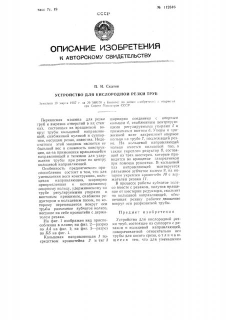 Устройство для кислородной резки труб (патент 112816)