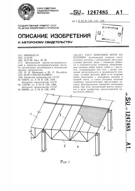 Узел опирания ферм на колонну (патент 1247485)