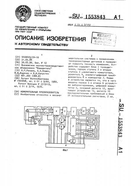 Измерительный преобразователь (патент 1553843)