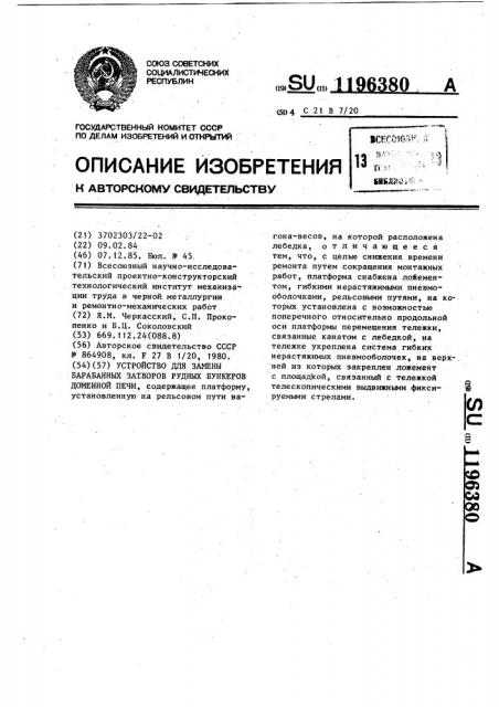 Устройство для замены барабанных затворов рудных бункеров доменной печи (патент 1196380)