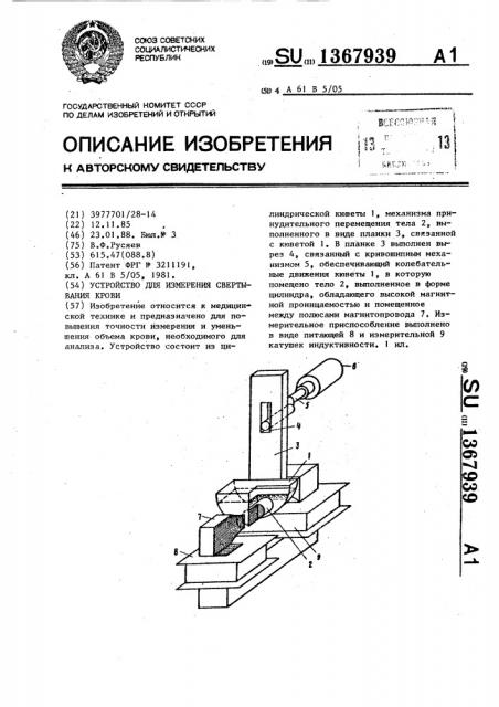 Устройство для измерения свертывания крови (патент 1367939)