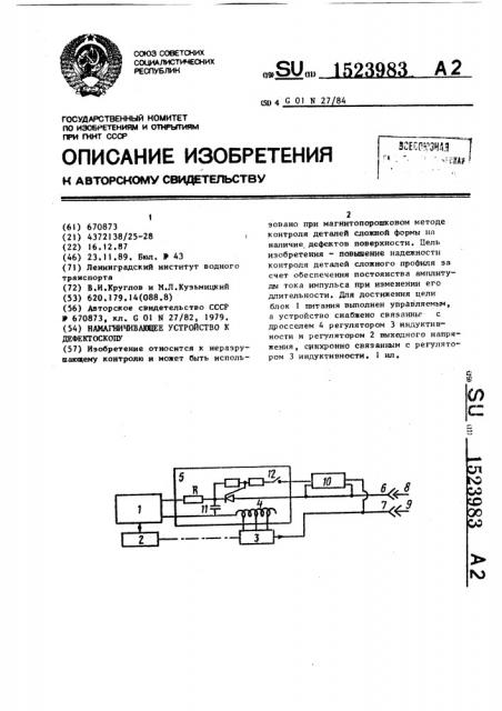 Намагничивающее устройство к дефектоскопу (патент 1523983)