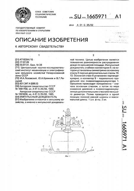Импульсный дождеватель (патент 1665971)