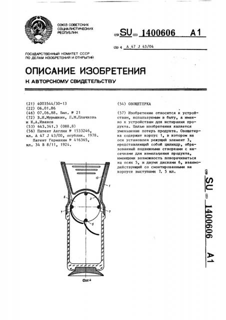 Овощетерка (патент 1400606)