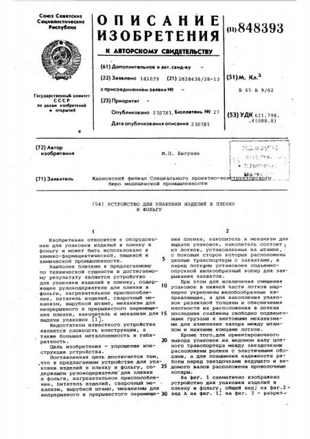 Устройство для упаковки изделий в пленкуи фольгу (патент 848393)