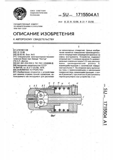 Зажимное устройство (патент 1715504)