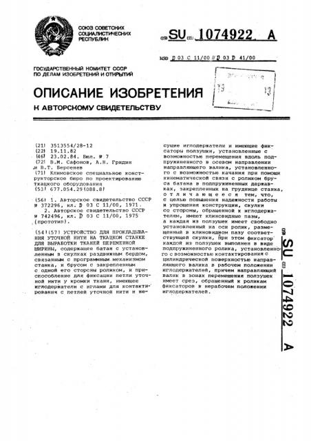 Устройство для прокладывания уточной нити на ткацком станке для выработки тканей переменной ширины (патент 1074922)