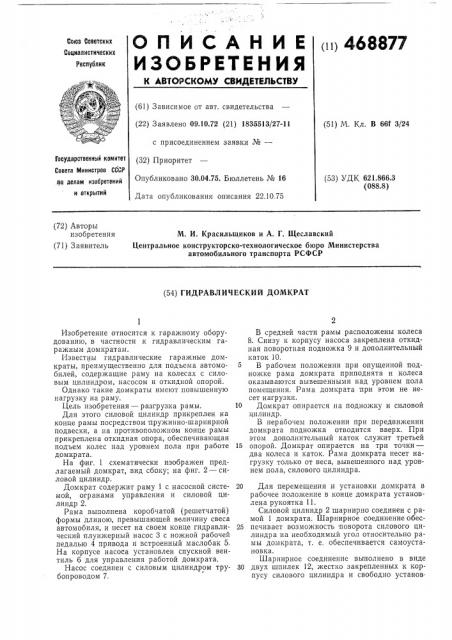 Гидравлический домкрат (патент 468877)
