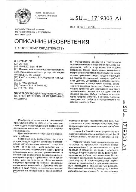 Устройство для подачи и распределения патронов на прядильных машинах (патент 1719303)