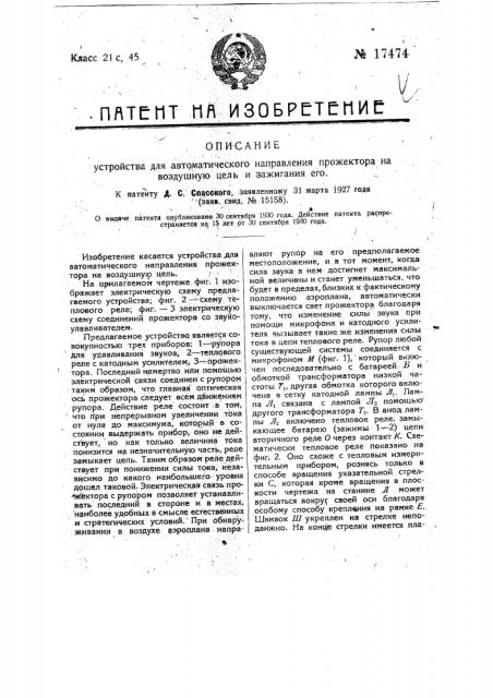 Устройство для автоматического направления прожектора на воздушную цель (патент 17474)