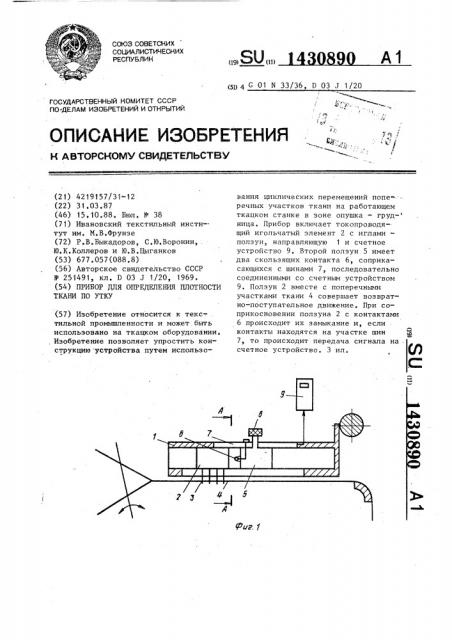 Прибор для определения плотности ткани по утку (патент 1430890)