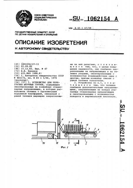 Устройство для перегрузки штучных грузов (патент 1062154)