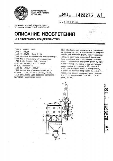 Установка для выбивки крупногабаритных вакуумных форм (патент 1423275)