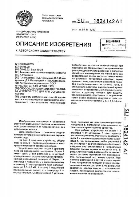 Способ дефолиации хлопчатника и устройство для его осуществления (патент 1824142)