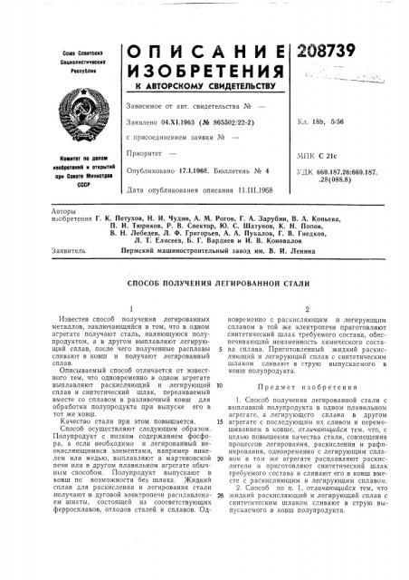 Способ получения легированной стали (патент 208739)