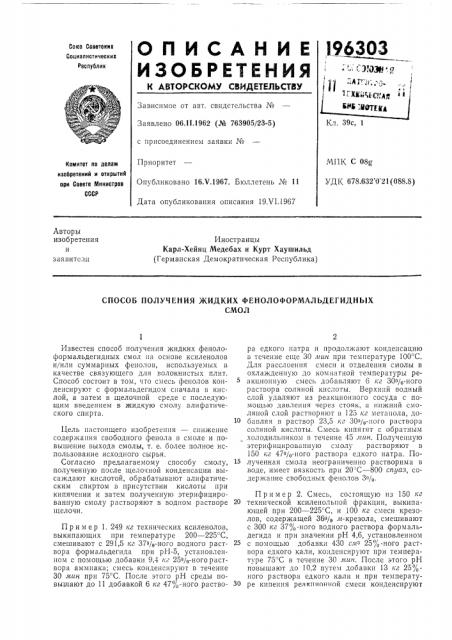 Способ получения жидких фенолоформальдегидныхсмол (патент 196303)