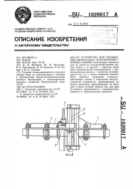 Устройство для соединения шеренговых сельскохозяйственных машин (патент 1020017)