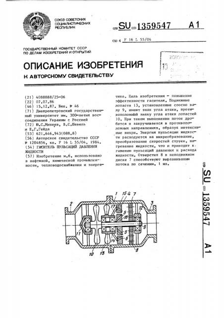 Гаситель пульсаций давления жидкости (патент 1359547)