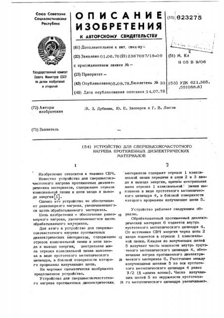 Устройство для сверхвысокочастотного нагрева протяжных диэлектрических материалов (патент 623275)