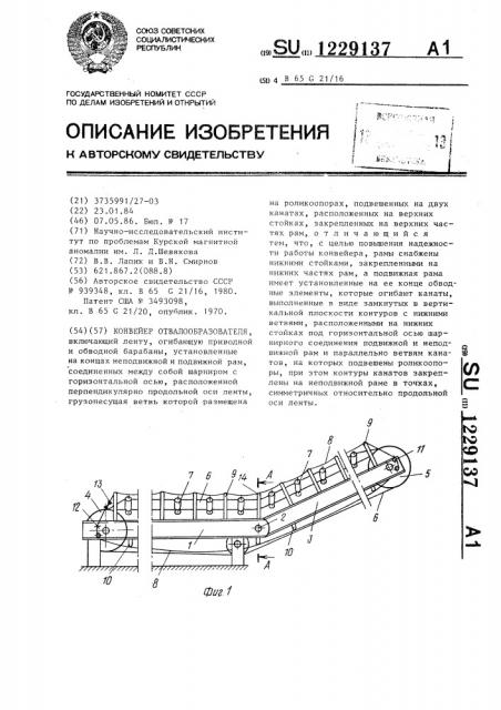 Конвейер отвалообразователя (патент 1229137)