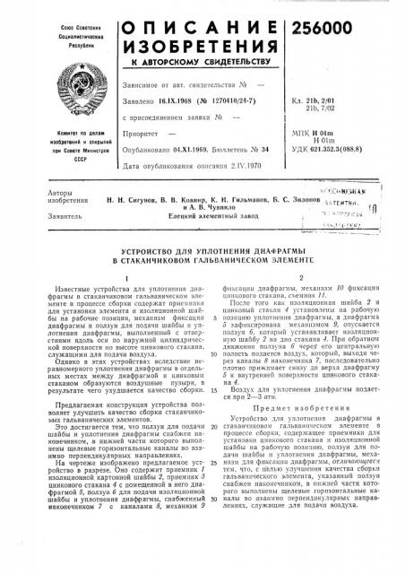 Устройство для уплотнения диафрагмы в стаканчиковол^ гальваническом элементе (патент 256000)
