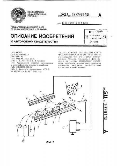 Способ сепарации сыпучих материалов (патент 1076145)