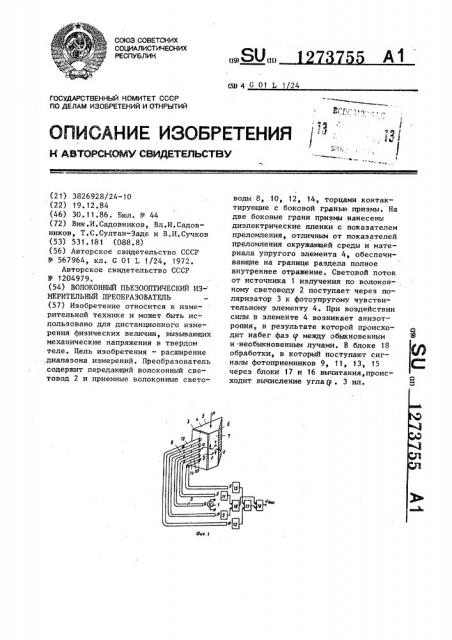 Волоконный пьезооптический измерительный преобразователь (патент 1273755)