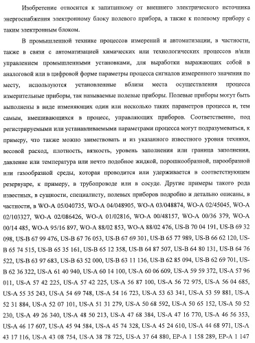 Запитанный от внешнего электрического источника энергоснабжения электронный блок полевого прибора (патент 2394354)