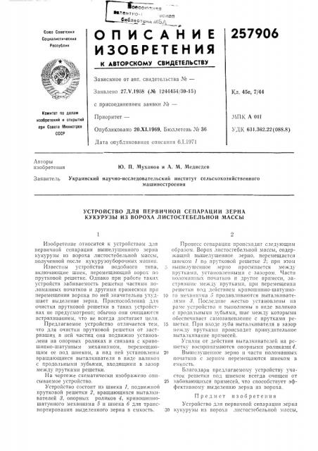 Устройство для первичной сепарации зерна кукурузы из вороха листостебельной массы (патент 257906)