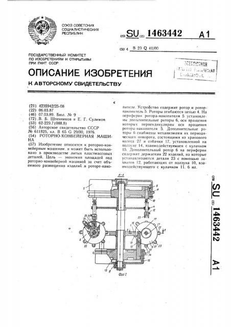 Роторно-конвейерная машина (патент 1463442)