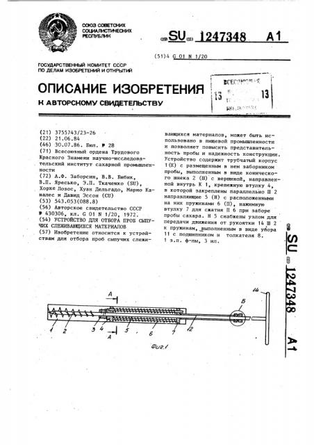 Устройство для отбора проб сыпучих слеживающихся материалов (патент 1247348)