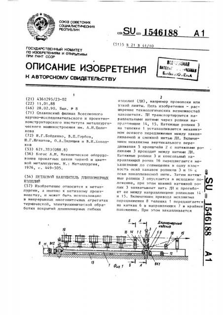 Петлевой накопитель длинномерных изделий (патент 1546188)