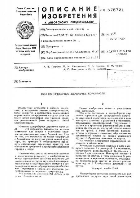 Однореберное двуплечее коромысло (патент 575721)