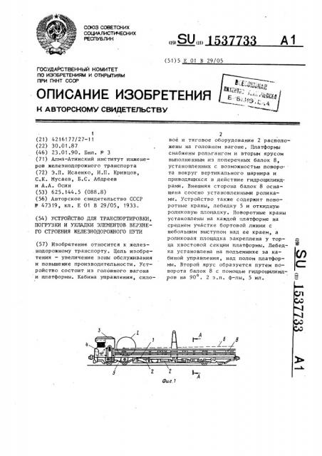 Устройство для транспортировки, погрузки и укладки элементов верхнего строения железнодорожного пути (патент 1537733)