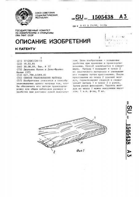 Способ упаковывания матраца (патент 1505438)