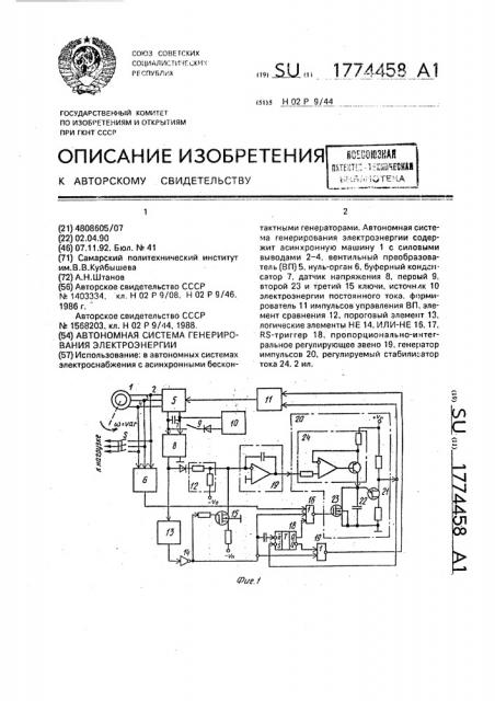 Автономная система генерирования электроэнергии (патент 1774458)