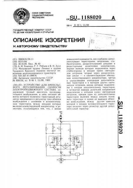 Устройство для импульсного регулирования скорости электроподвижного состава (патент 1188020)