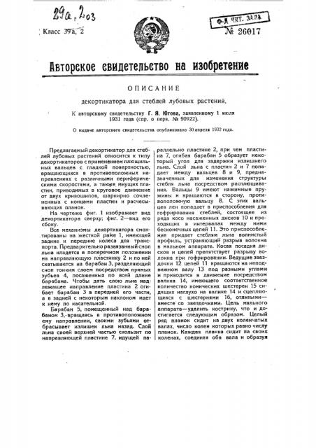 Декортикатор для стеблей дубовых растений (патент 26017)