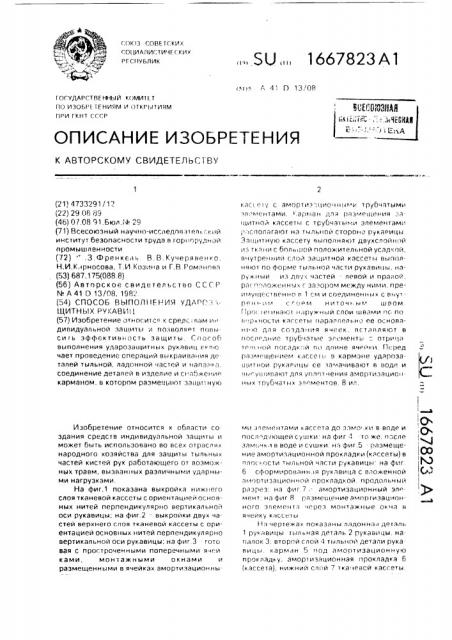 Способ выполнения ударозащитных рукавиц (патент 1667823)