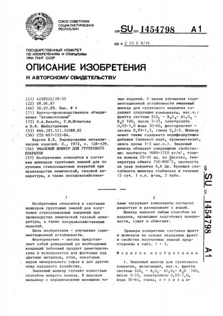 Эмалевый шликер для грунтового покрытия (патент 1454798)