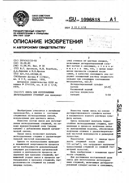 Смесь для изготовления легкоудаляемых стержней (патент 1096818)