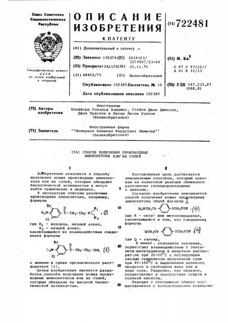Способ получения производных аминокетона или их солей (патент 722481)