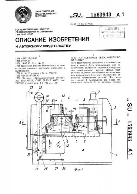 Полуавтомат плоскошлифовальный (патент 1563943)