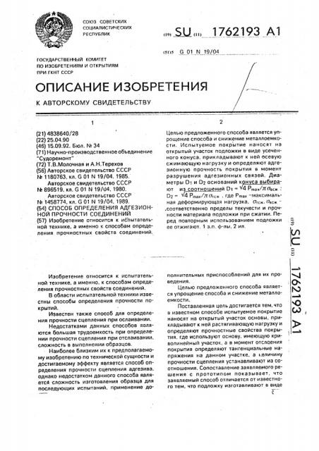 Способ определения адгезионной прочности соединений (патент 1762193)