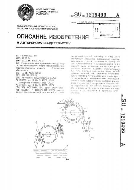 Устройство для обработки изделий погружением (патент 1219499)