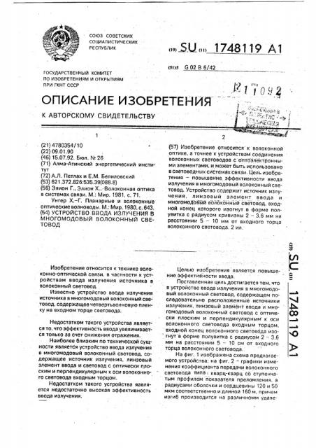 Устройство ввода излучения в многомодовый волоконный световод (патент 1748119)
