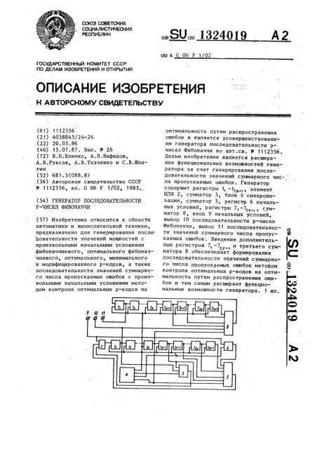 Генератор последовательности р-чисел фибоначчи (патент 1324019)