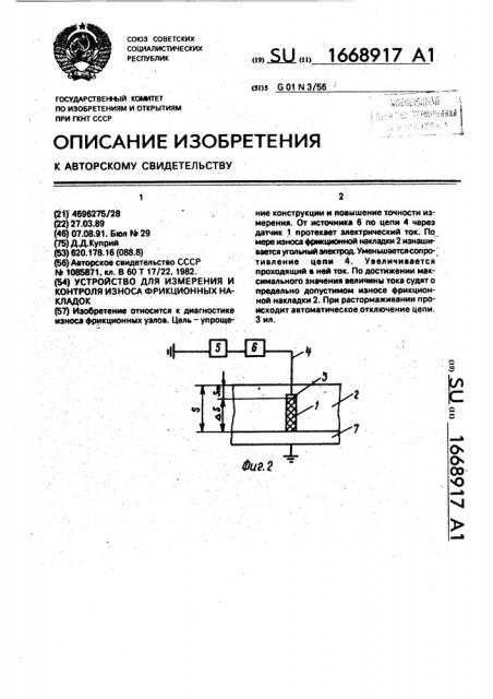 Устройство для измерения и контроля износа фрикционных накладок (патент 1668917)