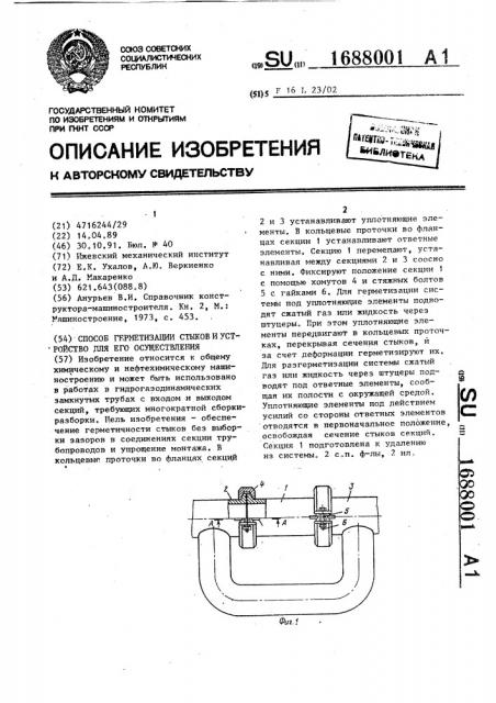 Способ герметизации стыков и устройство для его осуществления (патент 1688001)