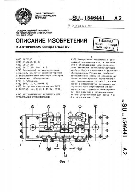 Автоматическая установка для прессования стеклоизделий (патент 1546441)